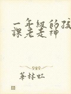 一年级的孩子上课老走神