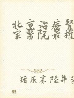 北京治疗肾病哪家医院最权威