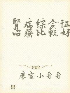 肾病综合征怎么治疗比较好