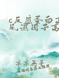 c反应蛋白高类风湿因子高