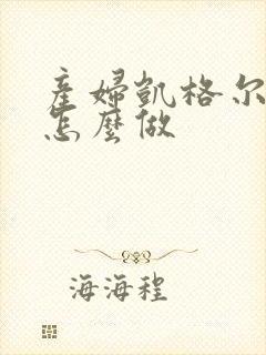 产妇凯格尔运动怎么做