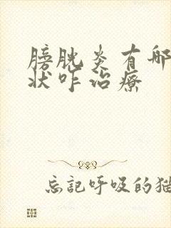 膀胱炎有哪些症状咋治疗