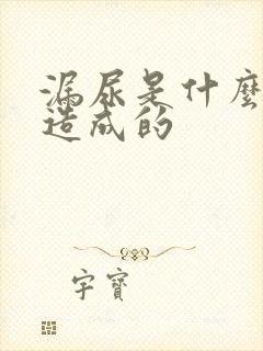 漏尿是什么原因造成的