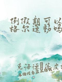 例假期可以做凯格尔运动吗