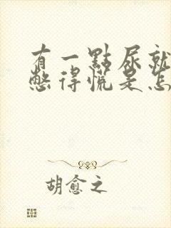 有一点尿就感觉憋得慌是怎么回事