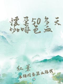 怀孕50多天有咖啡色血