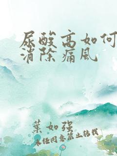 尿酸高如何快速消除痛风