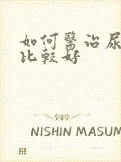 如何医治尿酸高比较好