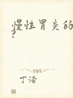 慢性胃炎的症状?