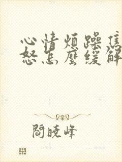 心情烦躁焦虑易怒怎么缓解