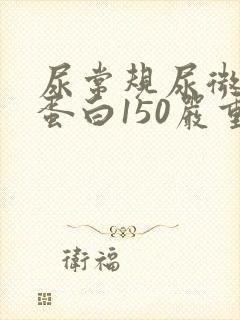 尿常规尿微量白蛋白150严重吗
