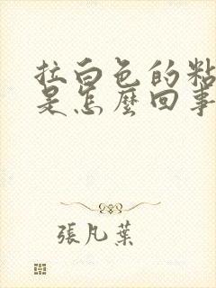 拉白色的粘液物是怎么回事