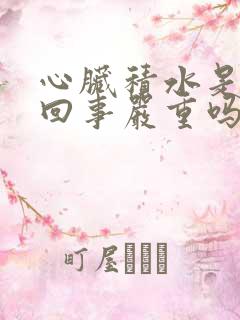 心脏积水是怎么回事严重吗能治好吗