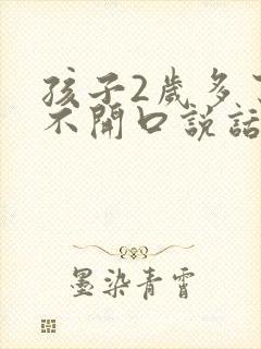 孩子2岁多了还不开口说话