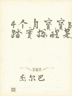 4个月宝宝睡不踏实总醒是什么原因