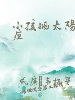 小孩晒太阳去黄疸