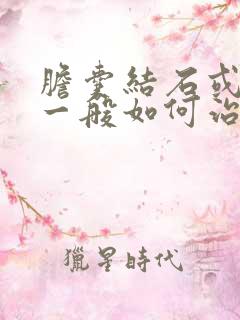 胆囊结石或息肉一般如何治疗方法