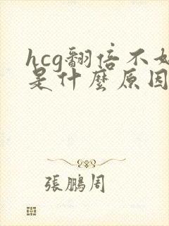 hcg翻倍不好是什么原因造成的