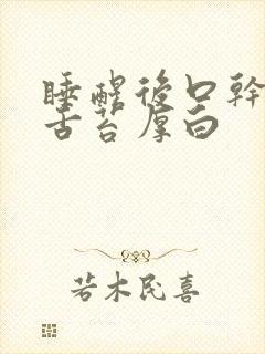 睡醒后口干口苦舌苔厚白