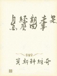 月经期老是想尿怎么回事