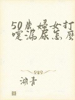 50岁妇女打喷嚏漏尿怎么办呢