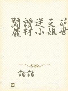 阅读逆天萌宠:废材小姐世无双全文