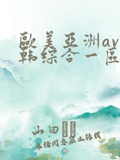 欧美亚洲av日韩综合一区