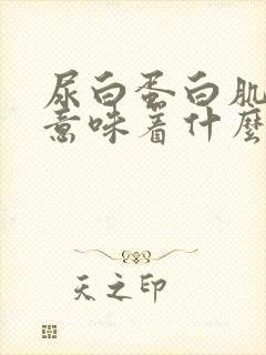 尿白蛋白肌酐高意味着什么?