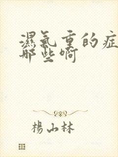 湿气重的症状有哪些啊