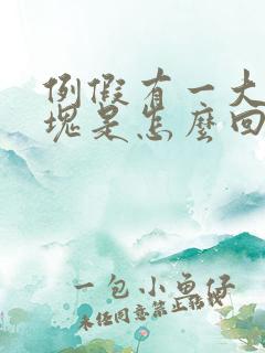 例假有一大块血块是怎么回事