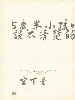 5岁半小孩咬字说不清楚的原因