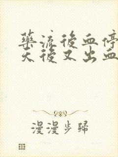 药流后血停了几天后又出血怎么回事