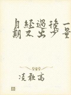 月经过后一个星期又出少量血,是什么原因