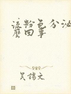 流粉色分泌物怎么回事