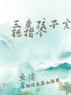 三岁孩子完全不听指令