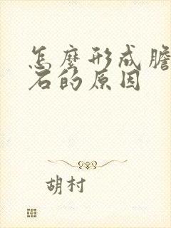 怎么形成胆囊结石的原因