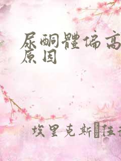 尿酮体偏高什么原因