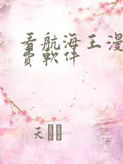 看航海王漫画免费软件