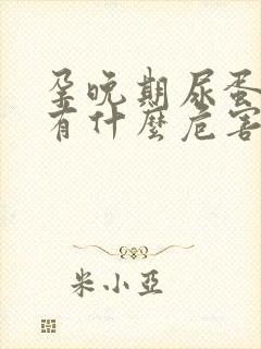 孕晚期尿蛋白高有什么危害