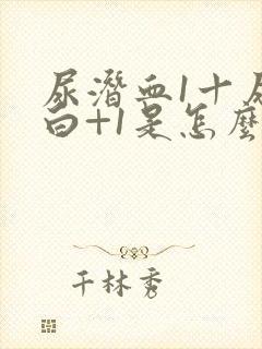 尿潜血1十尿蛋白+1是怎么回事