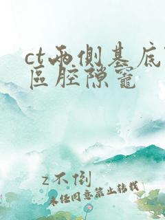 ct两侧基底节区腔隙灶