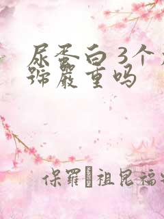 尿蛋白 3个加号严重吗