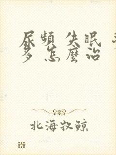 尿频 失眠 梦多 怎么治