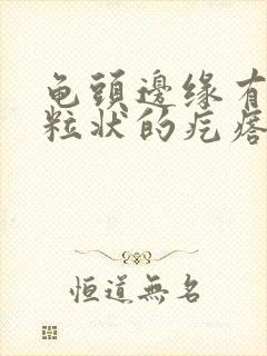 龟头边缘有小颗粒状的疙瘩