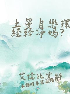 上曼月乐环要月经干净吗?