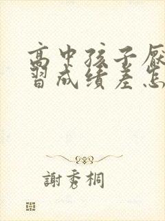 高中孩子厌学学习成绩差怎么办