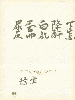 尿蛋白降下来了反而肌酐怎么升了