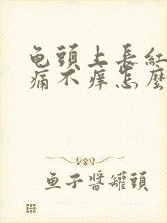 龟头上长红点不痛不痒怎么回事