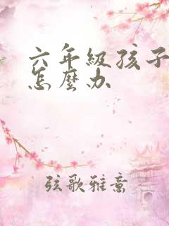 六年级孩子厌学怎么办