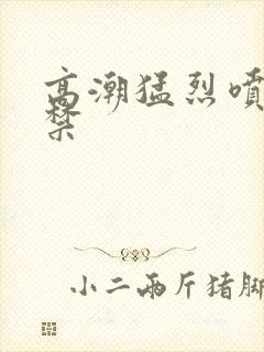 高潮猛烈喷潮失禁